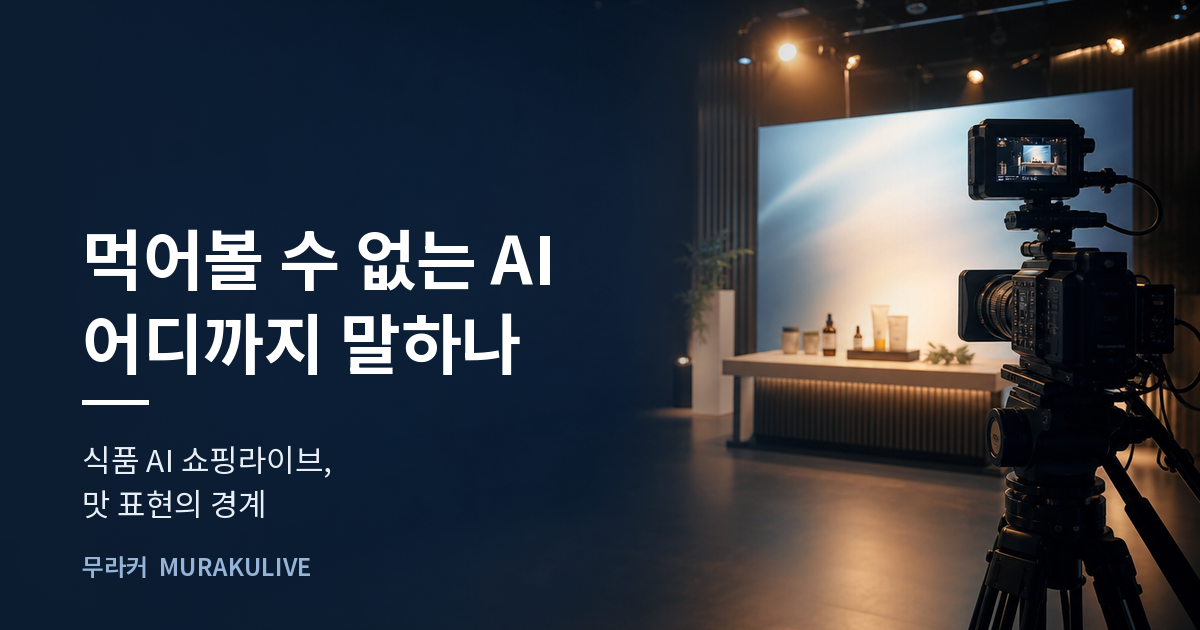 식품 AI 쇼핑라이브, AI가 먹어본 것처럼 말해도 될까
