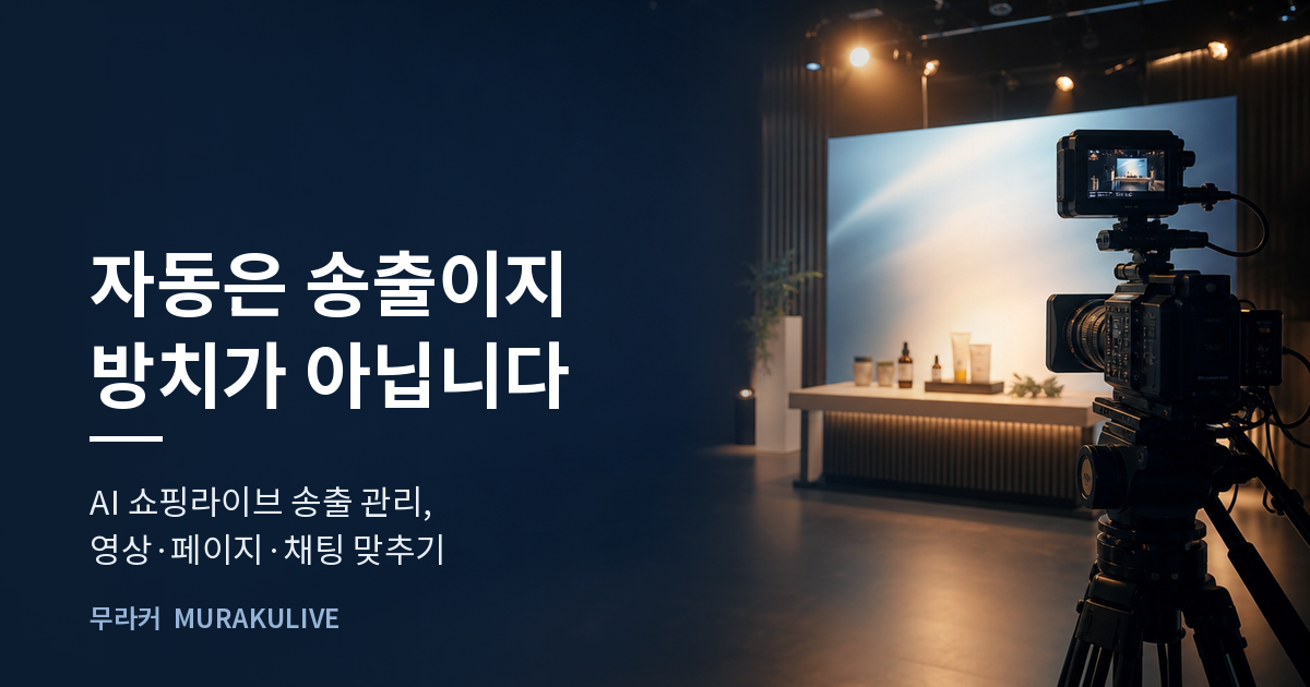 어두운 스튜디오 배경 위에 자동은 송출이지 방치가 아니라는 문구가 적힌 무라커 인사이트 대표 이미지