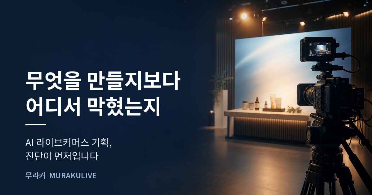 어두운 스튜디오 배경 위에 무엇을 만들지보다 어디서 막혔는지를 보라는 문구가 적힌 무라커 인사이트 대표 이미지