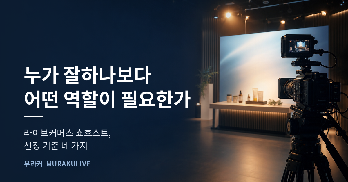 어두운 스튜디오 배경 위에 누가 잘하나보다 어떤 역할이 필요한지를 물으라는 문구가 적힌 무라커 인사이트 대표 이미지