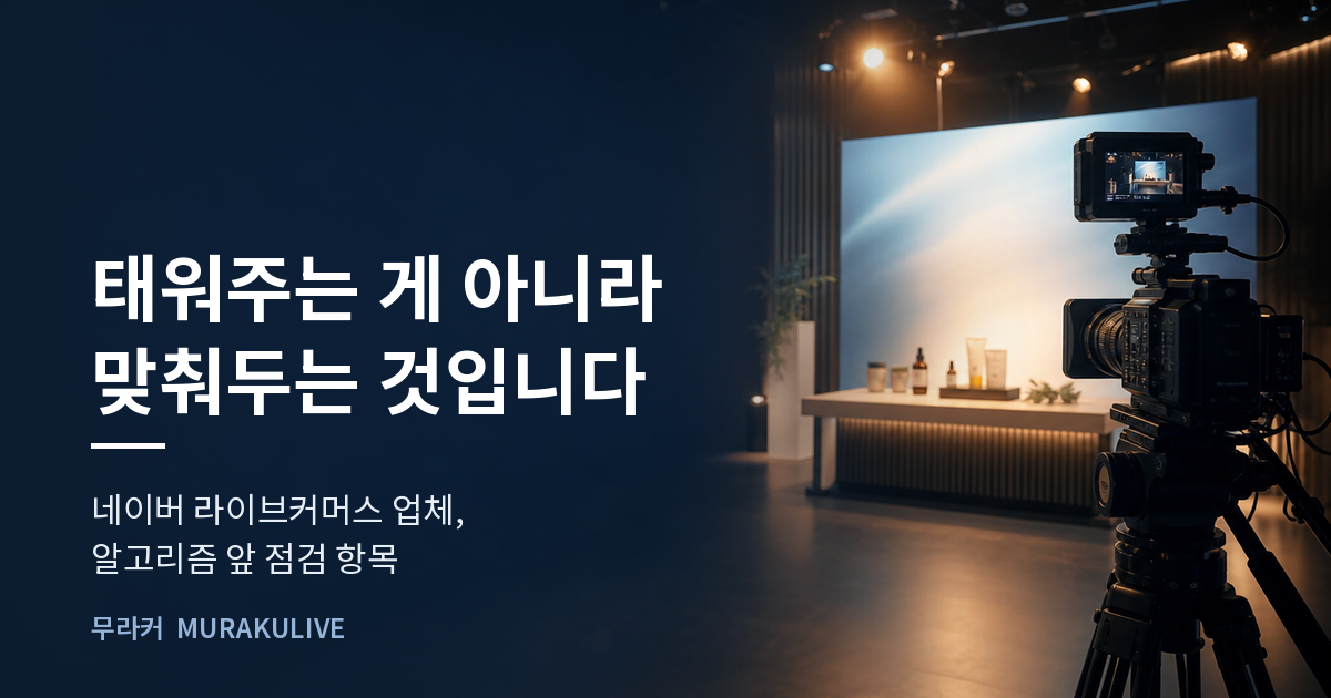 어두운 스튜디오 배경 위에 알고리즘은 태워주는 게 아니라 맞춰두는 것이라는 문구가 적힌 무라커 인사이트 대표 이미지