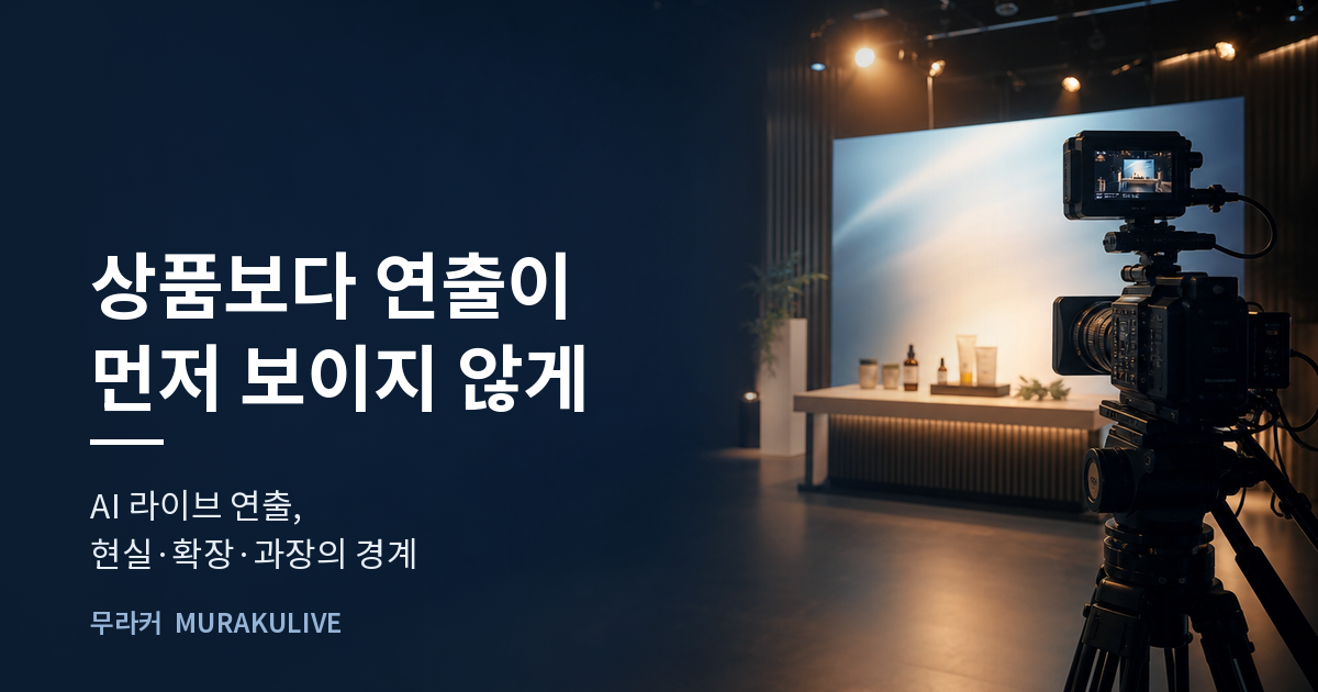 어두운 스튜디오 배경 위에 상품보다 연출이 먼저 보이지 않게 하라는 문구가 적힌 무라커 인사이트 대표 이미지