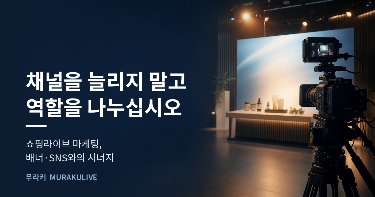 어두운 스튜디오 배경 위에 채널을 늘리지 말고 역할을 나누라는 문구가 적힌 무라커 인사이트 대표 이미지