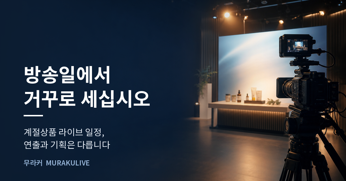 어두운 스튜디오 배경 위에 방송일에서 거꾸로 세라는 문구가 적힌 무라커 인사이트 대표 이미지
