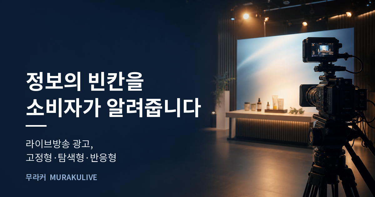 어두운 스튜디오 배경 위에 정보의 빈칸을 소비자가 알려준다는 문구가 적힌 무라커 인사이트 대표 이미지