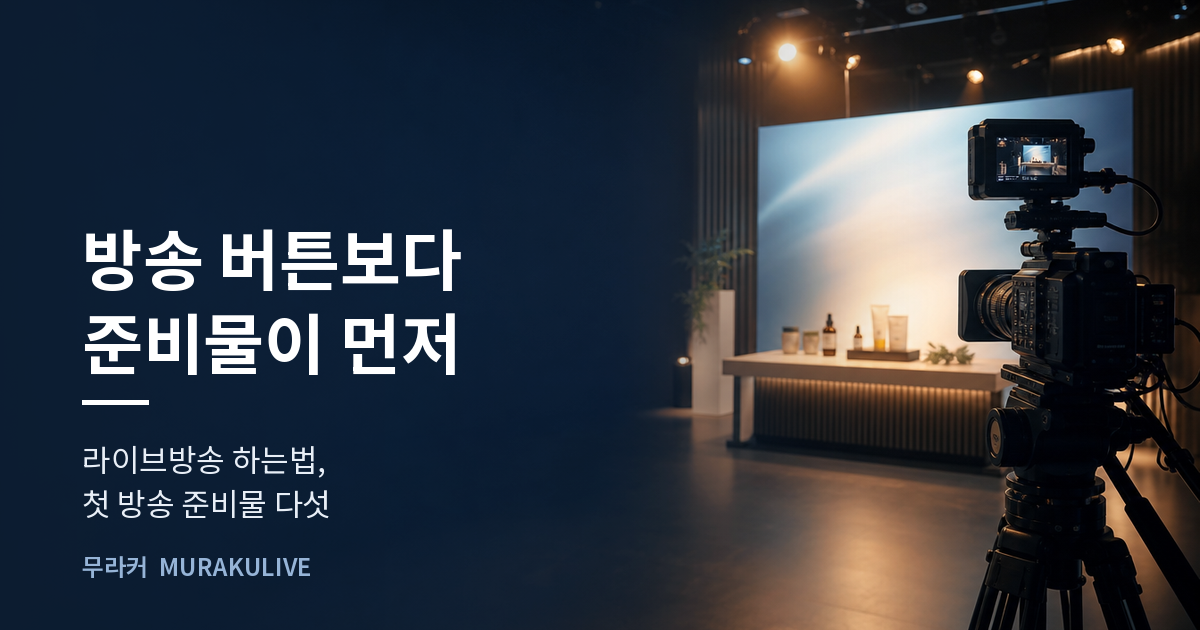 어두운 스튜디오 배경 위에 방송 버튼보다 준비물이 먼저라는 문구가 적힌 무라커 인사이트 대표 이미지