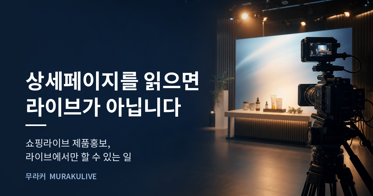 어두운 스튜디오 배경 위에 상세페이지를 읽으면 라이브가 아니라는 문구가 적힌 무라커 인사이트 대표 이미지