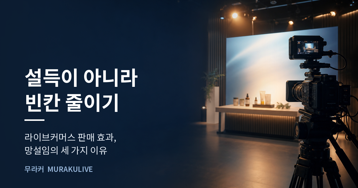 어두운 스튜디오 배경 위에 설득이 아니라 빈칸 줄이기라는 문구가 적힌 무라커 인사이트 대표 이미지