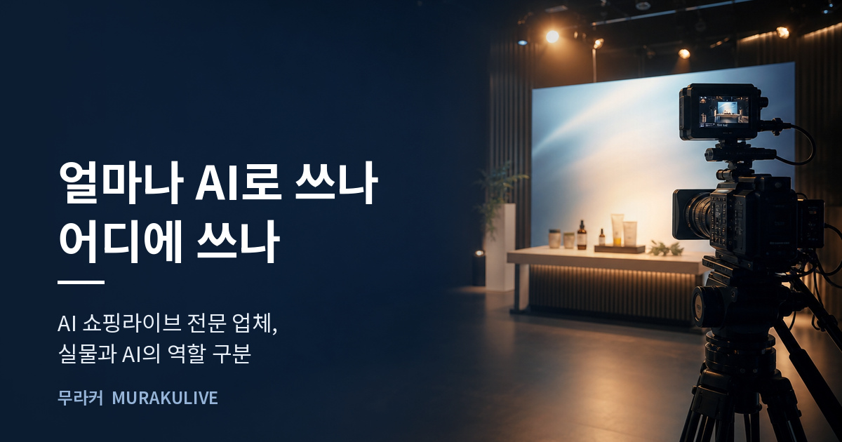 어두운 스튜디오 배경 위에 얼마나 AI로 쓰나가 아니라 어디에 쓰나라는 문구가 적힌 무라커 인사이트 대표 이미지
