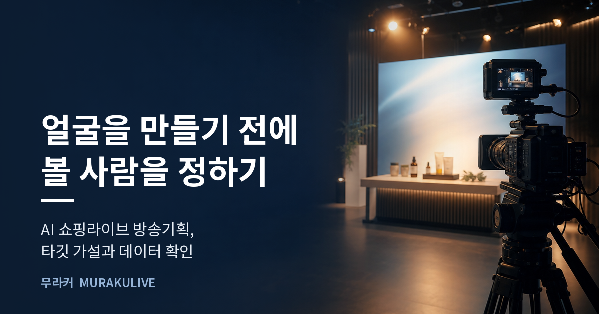 어두운 스튜디오 배경 위에 얼굴을 만들기 전에 볼 사람을 정하라는 문구가 적힌 무라커 인사이트 대표 이미지