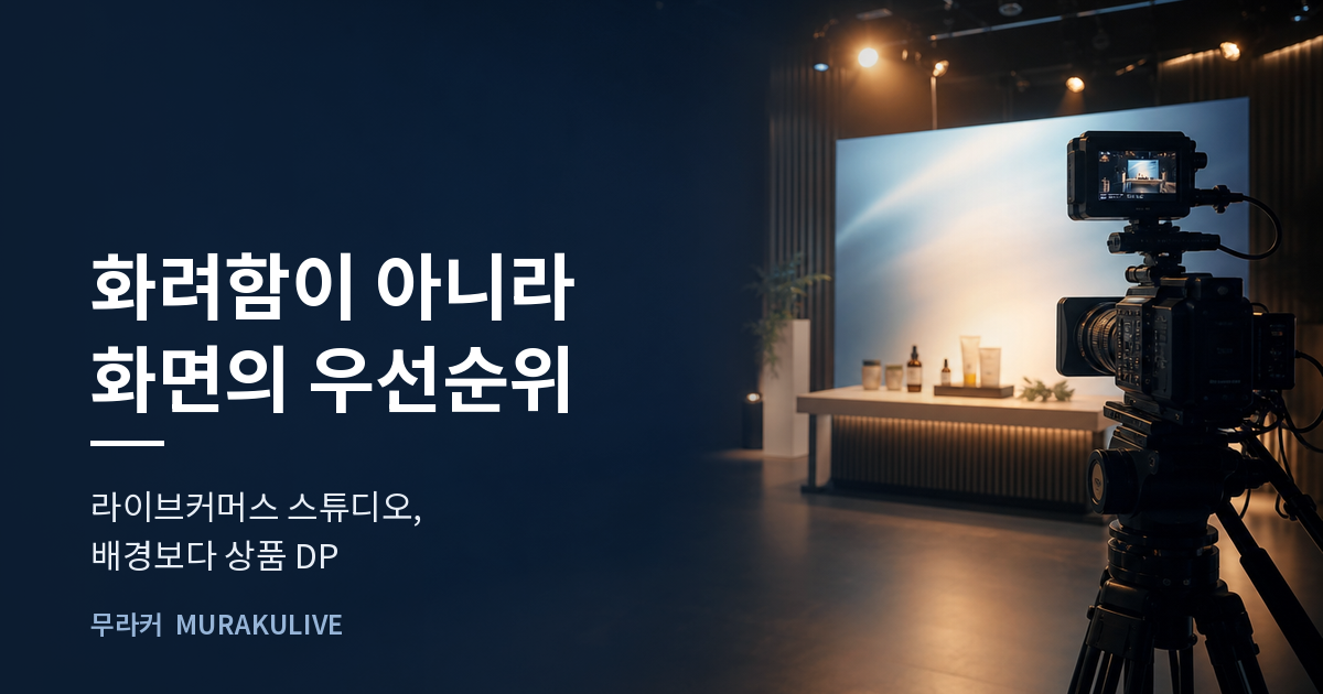 어두운 스튜디오 배경 위에 화려함이 아니라 화면의 우선순위라는 문구가 적힌 무라커 인사이트 대표 이미지