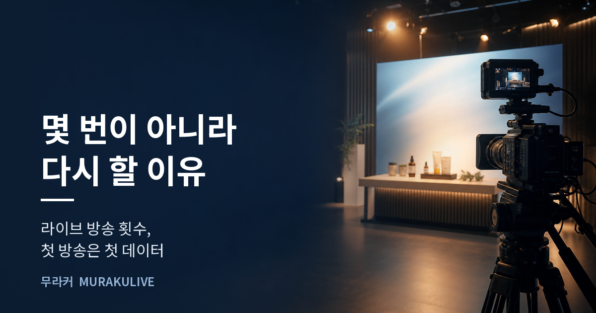 어두운 스튜디오 배경 위에 몇 번이 아니라 다시 할 이유라는 문구가 적힌 무라커 인사이트 대표 이미지