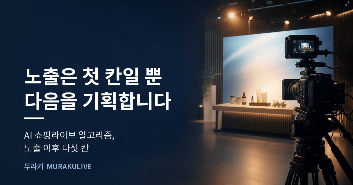어두운 스튜디오 배경 위에 노출은 첫 칸일 뿐이라는 문구가 적힌 무라커 인사이트 대표 이미지