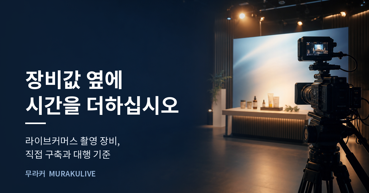 어두운 스튜디오 배경 위에 장비값 옆에 시간을 더하라는 문구가 적힌 무라커 인사이트 대표 이미지