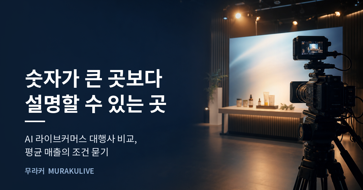 어두운 스튜디오 배경 위에 숫자가 큰 곳보다 설명할 수 있는 곳이라는 문구가 적힌 무라커 인사이트 대표 이미지