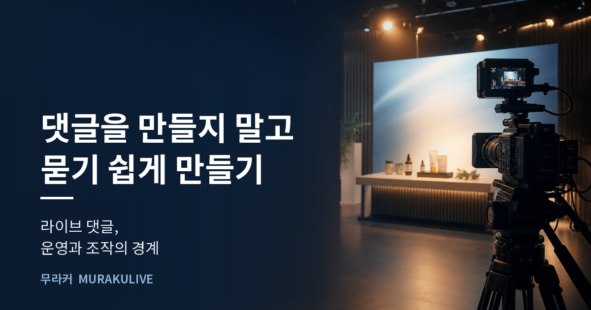 어두운 스튜디오 배경 위에 댓글을 만들지 말고 묻기 쉽게 만들라는 문구가 적힌 무라커 인사이트 대표 이미지