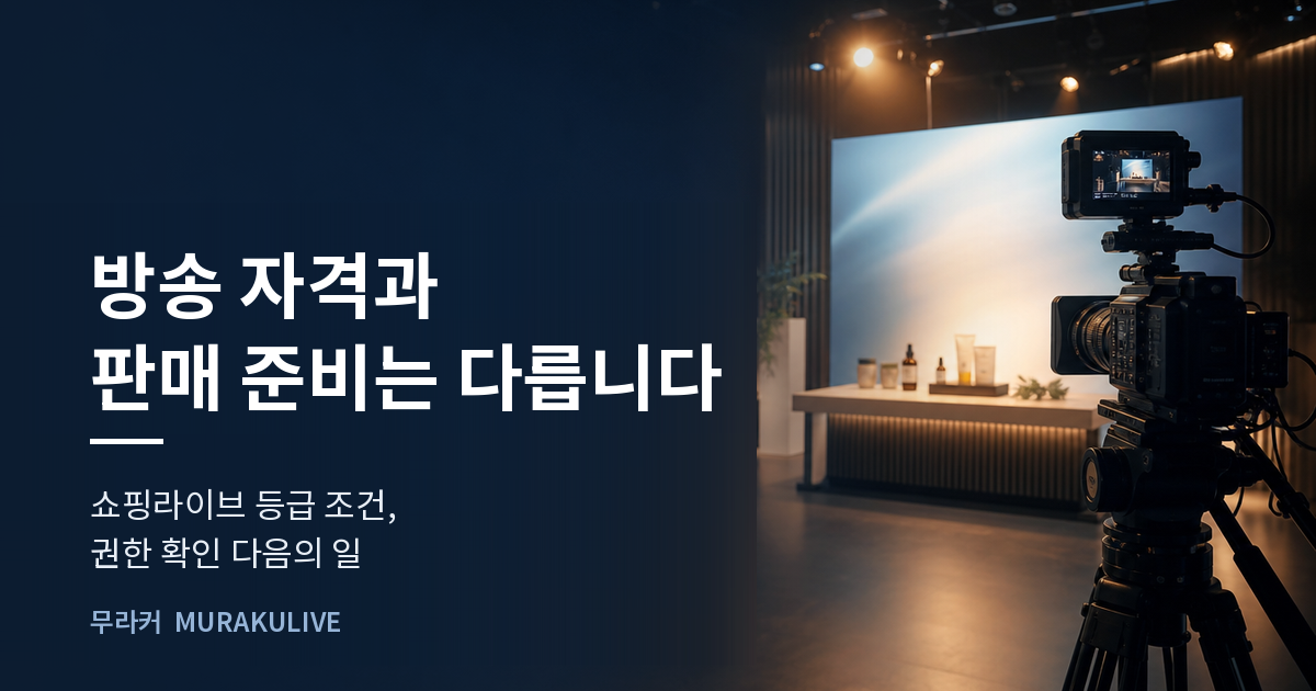 어두운 스튜디오 배경 위에 방송 자격과 판매 준비는 다르다는 문구가 적힌 무라커 인사이트 대표 이미지