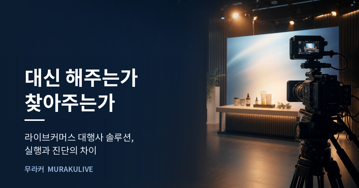 어두운 스튜디오 배경 위에 대신 해주는가 찾아주는가라는 문구가 적힌 무라커 인사이트 대표 이미지