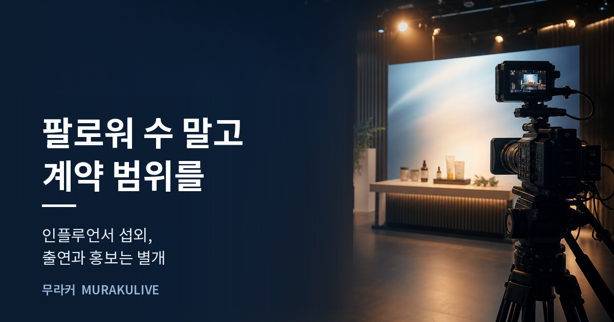 어두운 스튜디오 배경 위에 팔로워 수 말고 계약 범위를 보라는 문구가 적힌 무라커 인사이트 대표 이미지