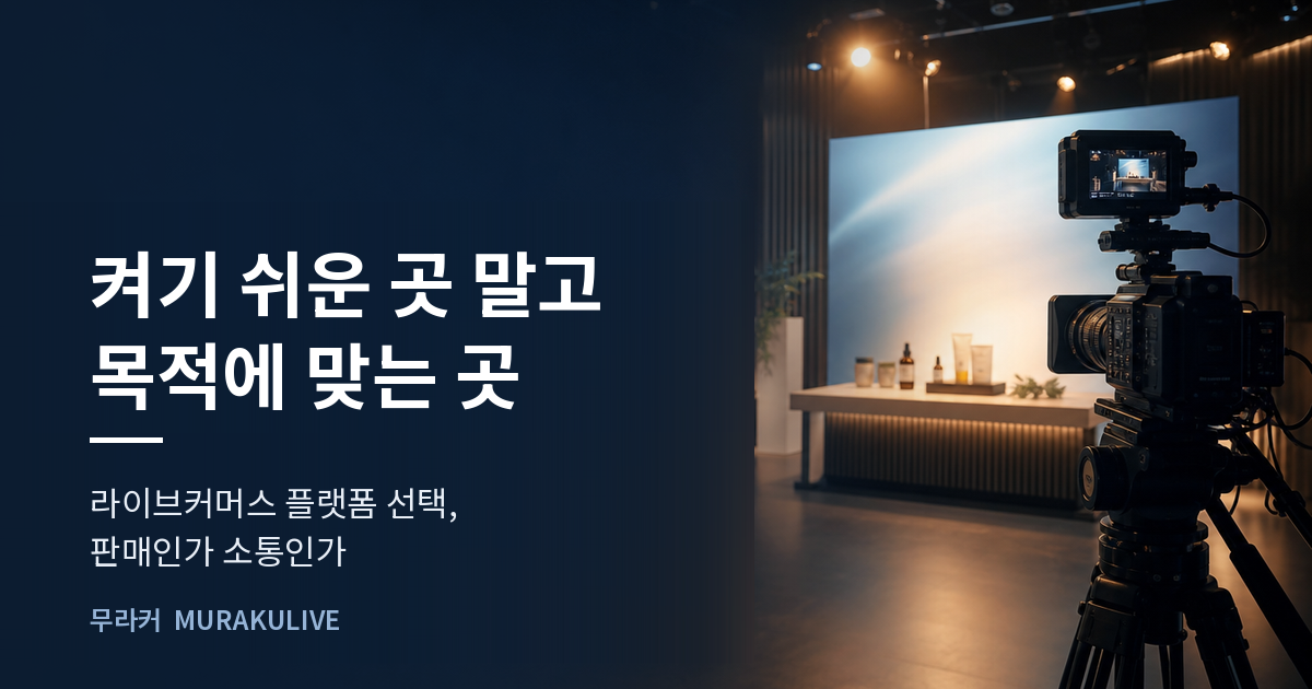 어두운 스튜디오 배경 위에 켜기 쉬운 곳 말고 목적에 맞는 곳이라는 문구가 적힌 무라커 인사이트 대표 이미지