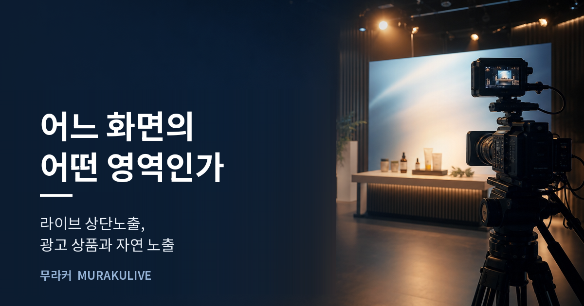 어두운 스튜디오 배경 위에 어느 화면의 어떤 영역인가라는 문구가 적힌 무라커 인사이트 대표 이미지