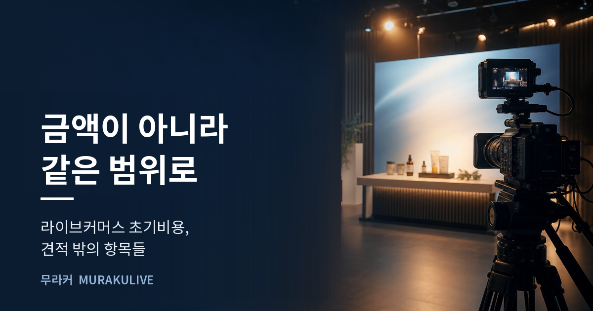 어두운 스튜디오 배경 위에 금액이 아니라 같은 범위로 비교하라는 문구가 적힌 무라커 인사이트 대표 이미지