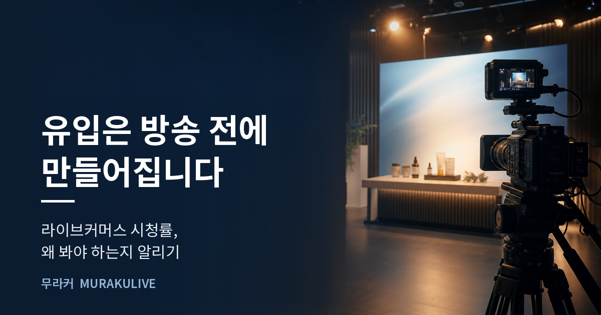 어두운 스튜디오 배경 위에 유입은 방송 전에 만들어진다는 문구가 적힌 무라커 인사이트 대표 이미지
