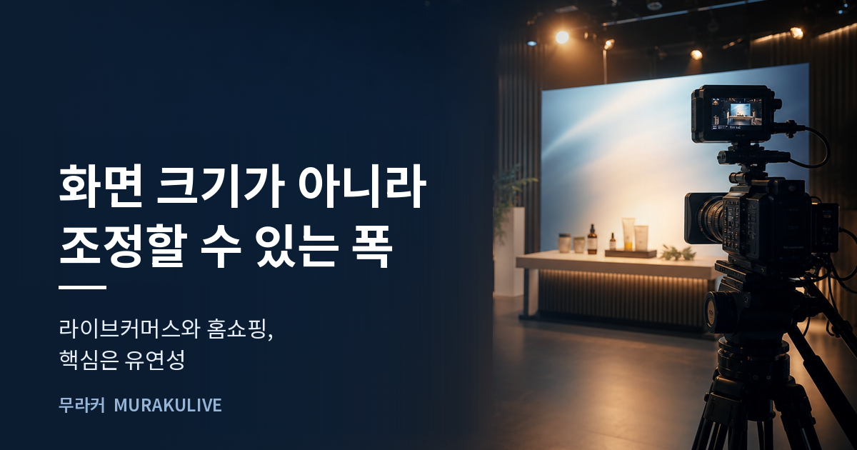 어두운 스튜디오 배경 위에 화면 크기가 아니라 조정할 수 있는 폭이라는 문구가 적힌 무라커 인사이트 대표 이미지