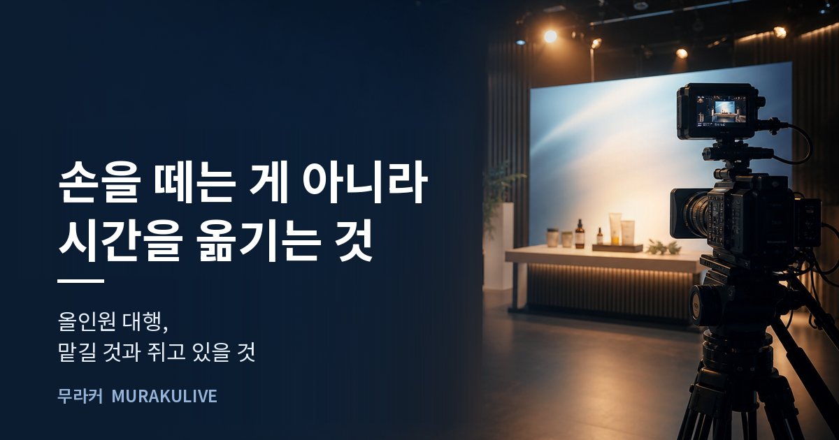어두운 스튜디오 배경 위에 손을 떼는 게 아니라 시간을 옮기는 것이라는 문구가 적힌 무라커 인사이트 대표 이미지