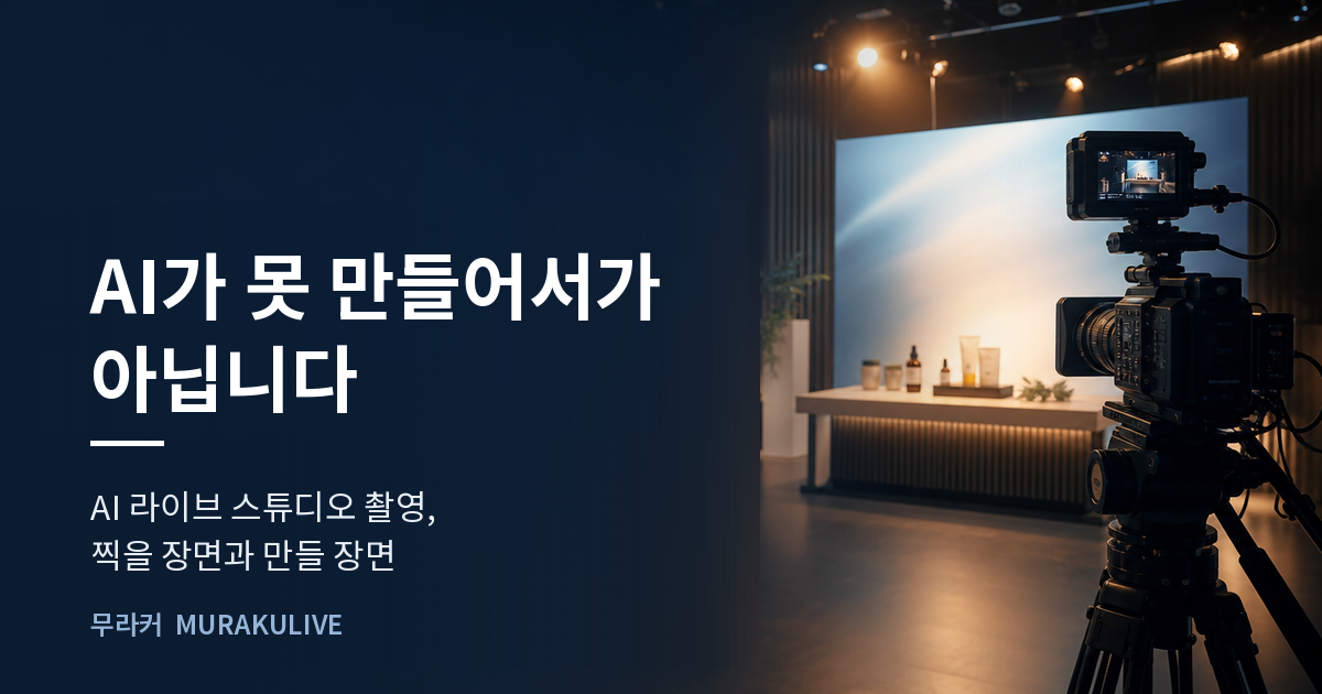 어두운 스튜디오 배경 위에 AI가 못 만들어서가 아니라는 문구가 적힌 무라커 인사이트 대표 이미지