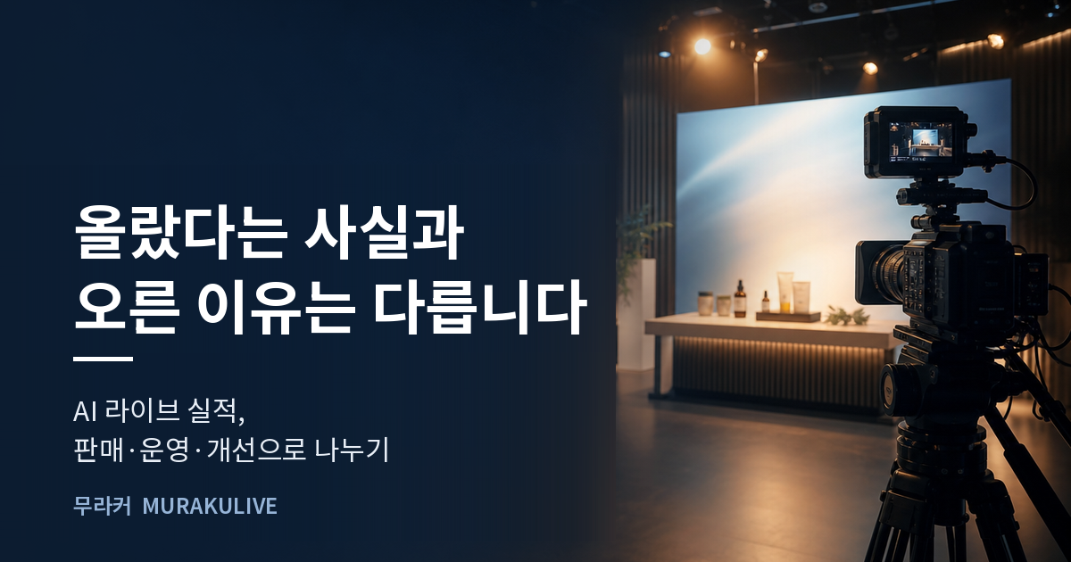 어두운 스튜디오 배경 위에 올랐다는 사실과 오른 이유는 다르다는 문구가 적힌 무라커 인사이트 대표 이미지