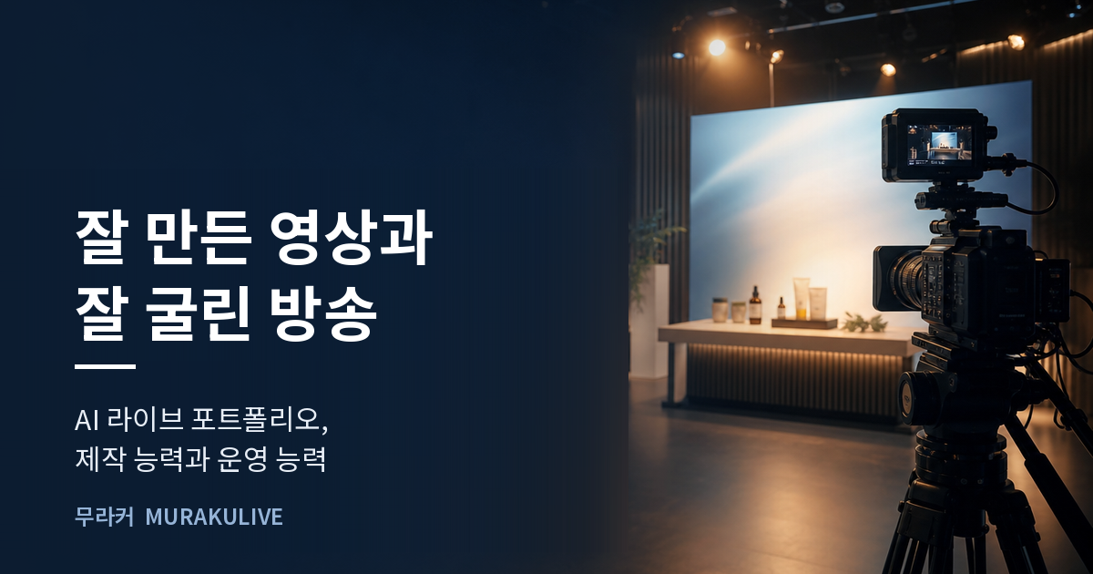 어두운 스튜디오 배경 위에 잘 만든 영상과 잘 굴린 방송이라는 문구가 적힌 무라커 인사이트 대표 이미지