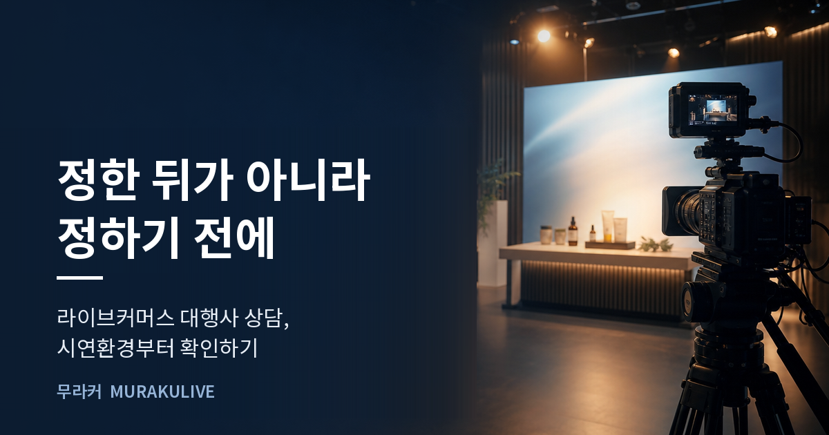 어두운 스튜디오 배경 위에 정한 뒤가 아니라 정하기 전에라는 문구가 적힌 무라커 인사이트 대표 이미지