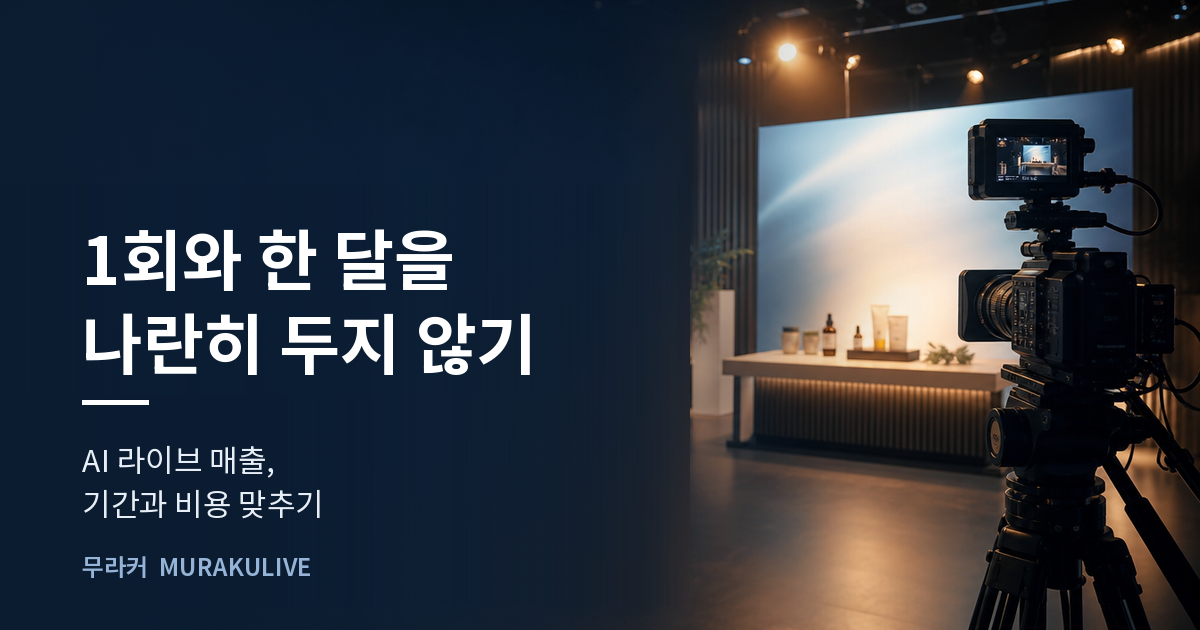 어두운 스튜디오 배경 위에 1회와 한 달을 나란히 두지 말라는 문구가 적힌 무라커 인사이트 대표 이미지