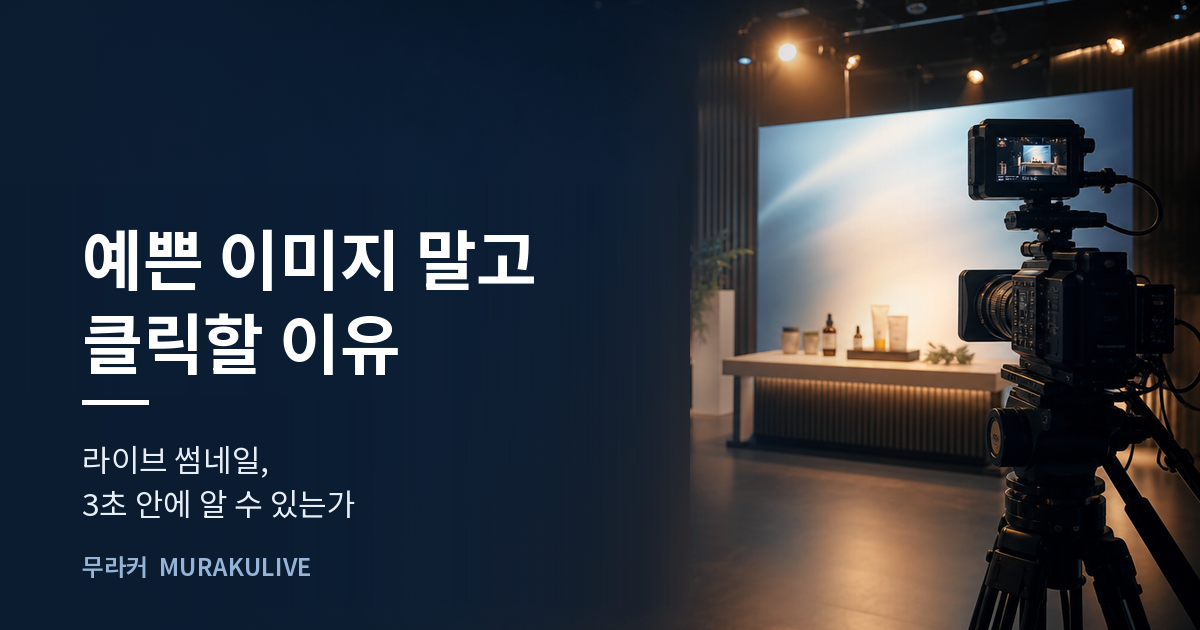 어두운 스튜디오 배경 위에 예쁜 이미지 말고 클릭할 이유라는 문구가 적힌 무라커 인사이트 대표 이미지