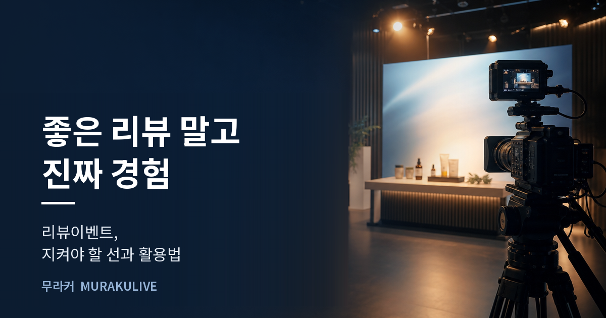 어두운 스튜디오 배경 위에 좋은 리뷰 말고 진짜 경험이라는 문구가 적힌 무라커 인사이트 대표 이미지