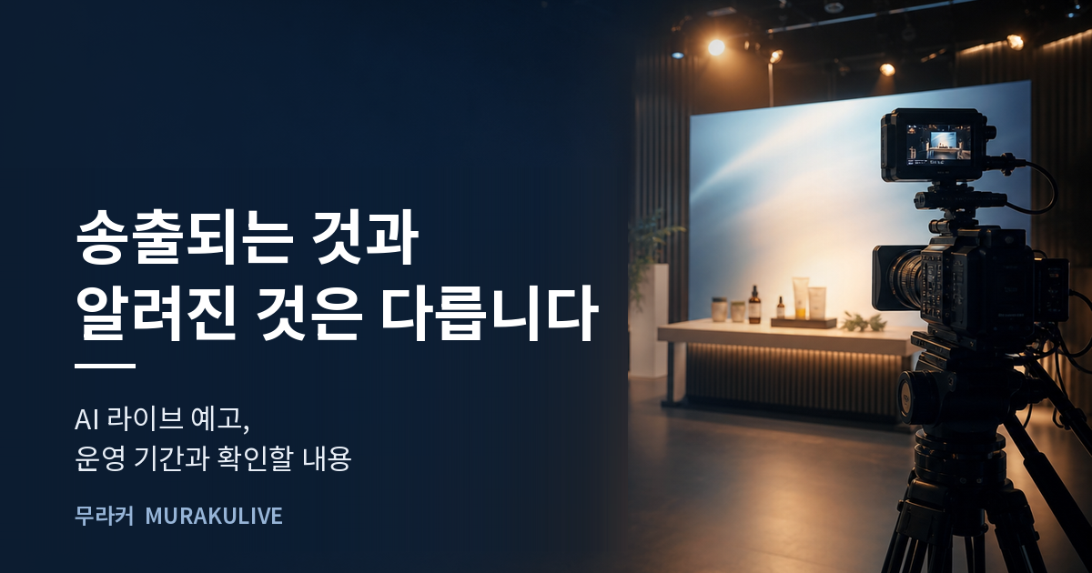 어두운 스튜디오 배경 위에 송출되는 것과 알려진 것은 다르다는 문구가 적힌 무라커 인사이트 대표 이미지