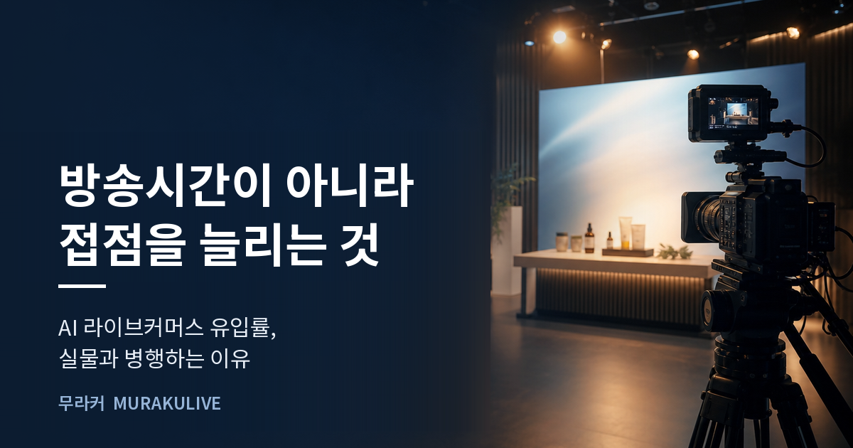어두운 스튜디오 배경 위에 방송시간이 아니라 접점을 늘리는 것이라는 문구가 적힌 무라커 인사이트 대표 이미지