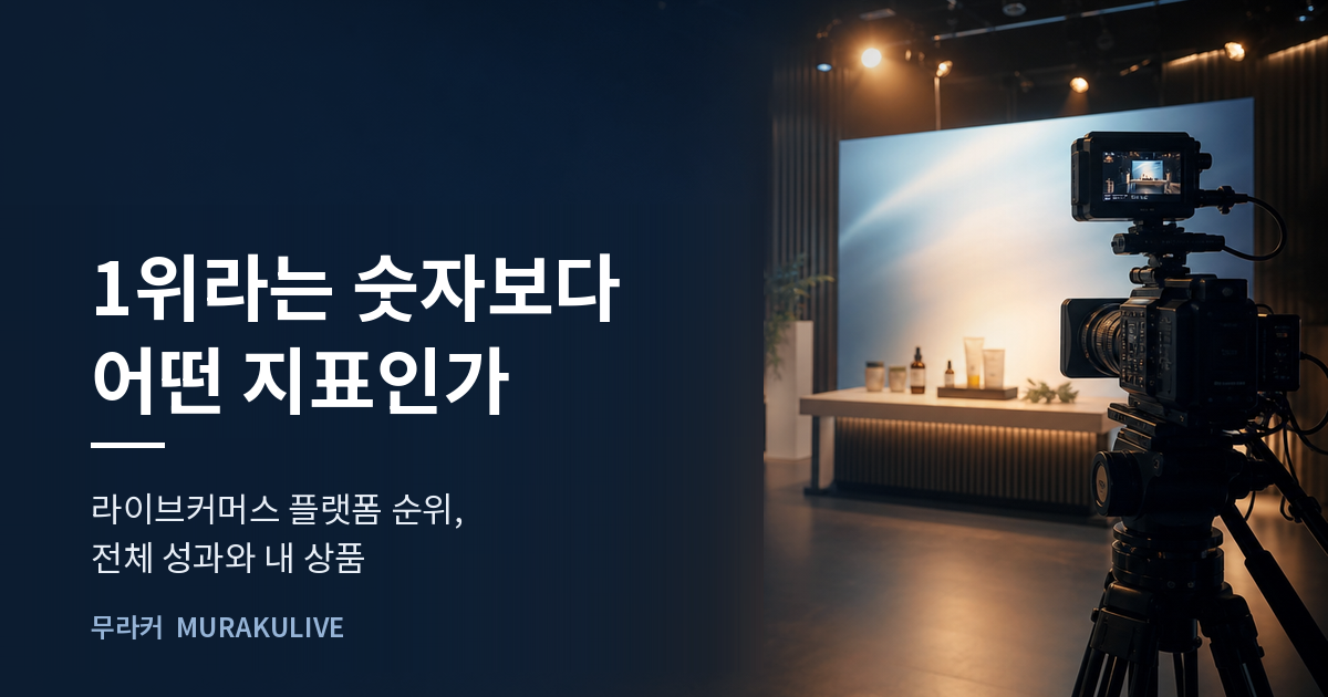 어두운 스튜디오 배경 위에 1위라는 숫자보다 어떤 지표인가라는 문구가 적힌 무라커 인사이트 대표 이미지