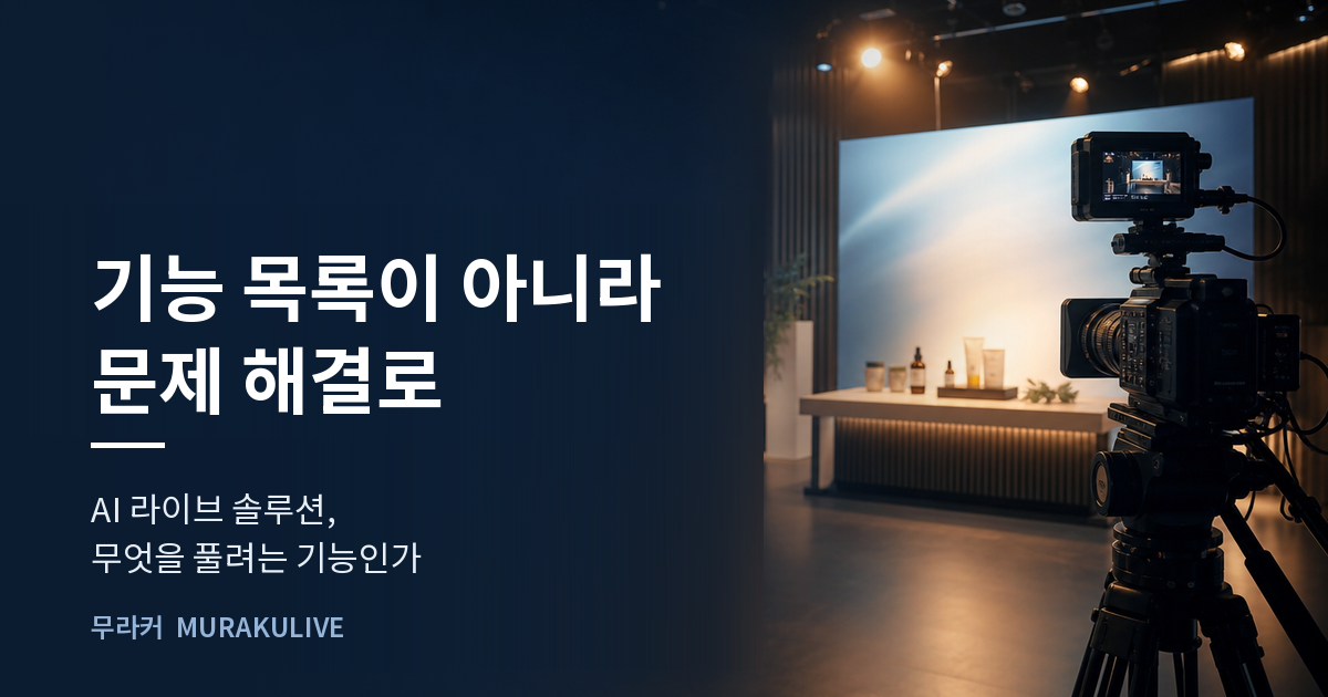 어두운 스튜디오 배경 위에 기능 목록이 아니라 문제 해결로라는 문구가 적힌 무라커 인사이트 대표 이미지