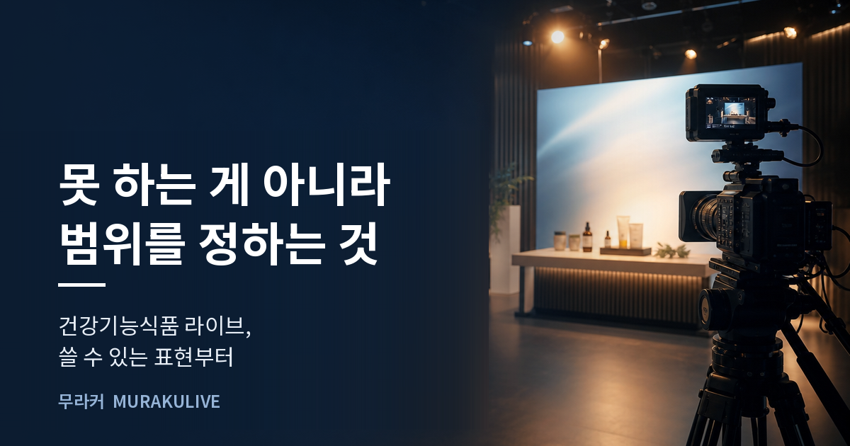 어두운 스튜디오 배경 위에 못 하는 게 아니라 범위를 정하는 것이라는 문구가 적힌 무라커 인사이트 대표 이미지
