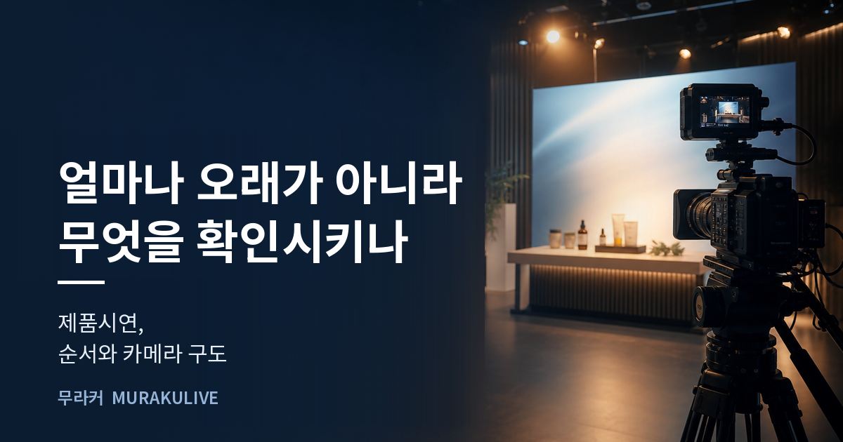 어두운 스튜디오 배경 위에 얼마나 오래가 아니라 무엇을 확인시키나라는 문구가 적힌 무라커 인사이트 대표 이미지