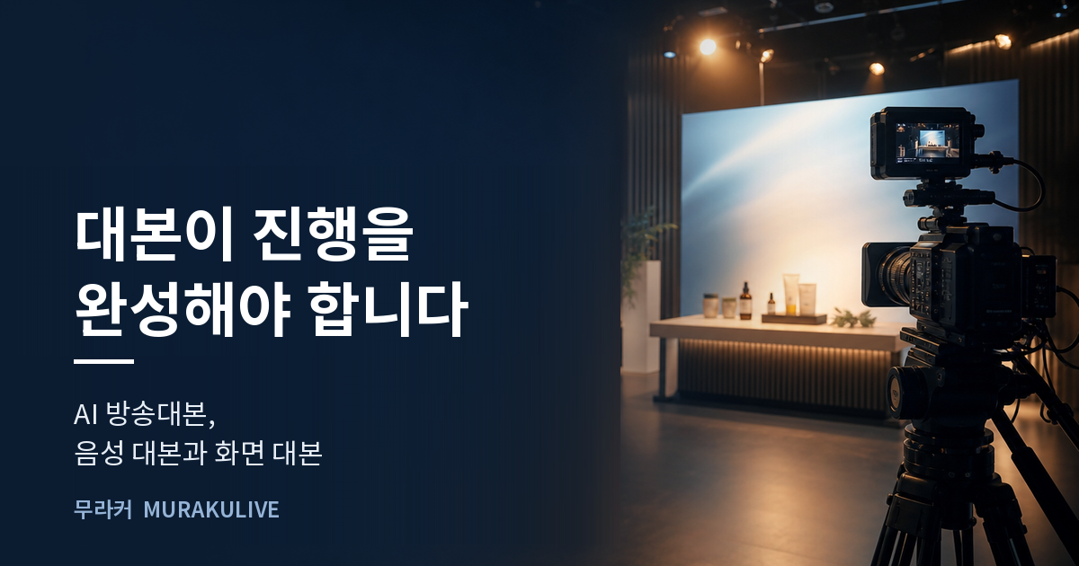 어두운 스튜디오 배경 위에 대본이 진행을 완성해야 한다는 문구가 적힌 무라커 인사이트 대표 이미지