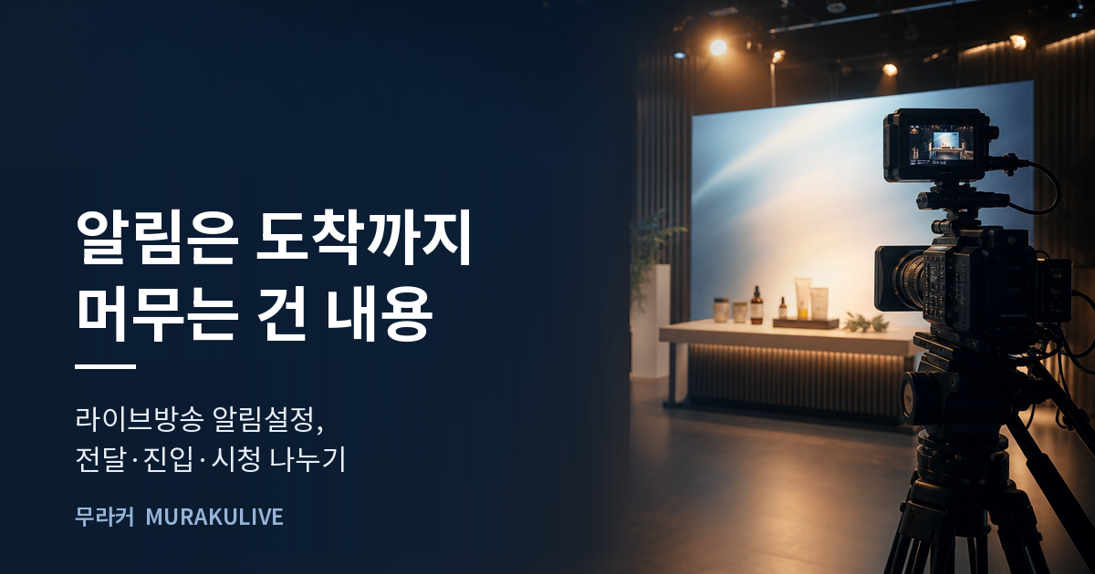 어두운 스튜디오 배경 위에 알림은 도착까지 머무는 건 내용이라는 문구가 적힌 무라커 인사이트 대표 이미지