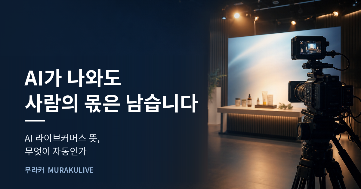 어두운 스튜디오 배경 위에 AI가 나와도 사람의 몫은 남는다는 문구가 적힌 무라커 인사이트 대표 이미지