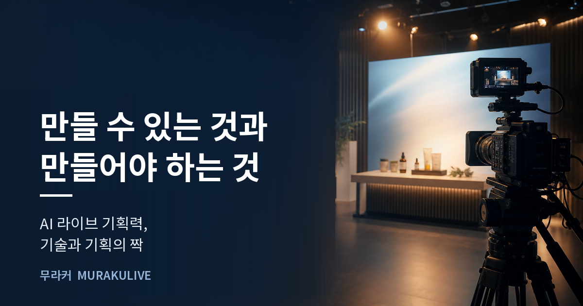 어두운 스튜디오 배경 위에 만들 수 있는 것과 만들어야 하는 것이라는 문구가 적힌 무라커 인사이트 대표 이미지