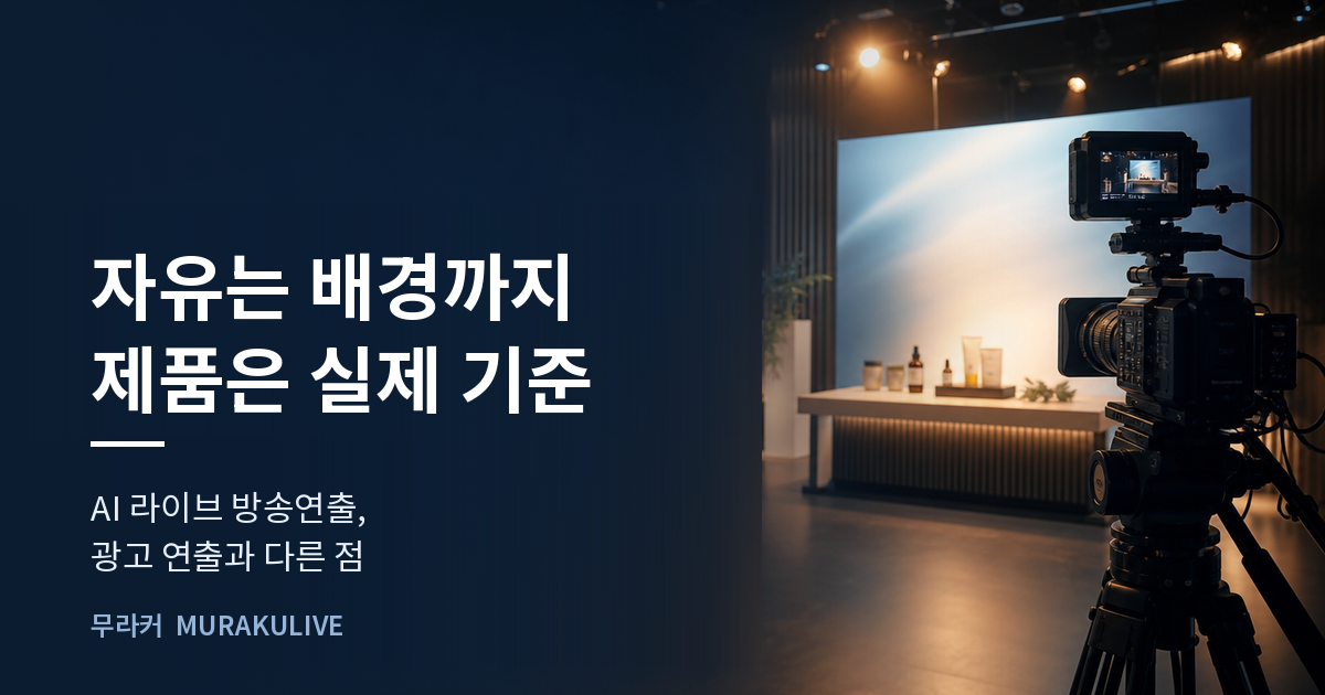 어두운 스튜디오 배경 위에 자유는 배경까지 제품은 실제 기준이라는 문구가 적힌 무라커 인사이트 대표 이미지