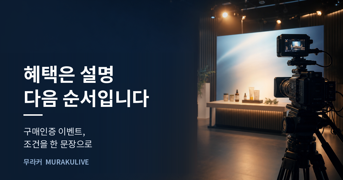 어두운 스튜디오 배경 위에 혜택은 설명 다음 순서라는 문구가 적힌 무라커 인사이트 대표 이미지