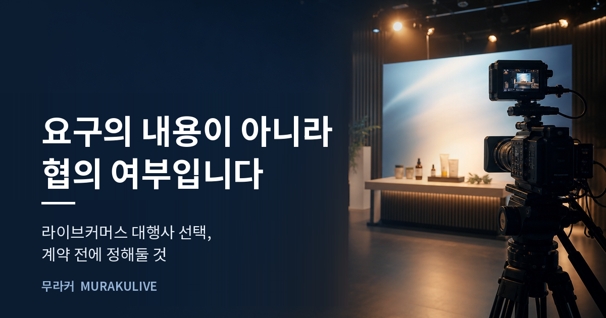 어두운 스튜디오 배경 위에 요구의 내용이 아니라 협의 여부라는 문구가 적힌 무라커 인사이트 대표 이미지