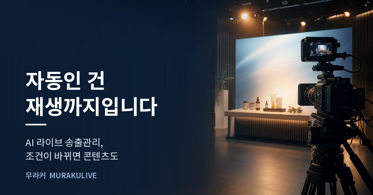 어두운 스튜디오 배경 위에 자동인 건 재생까지라는 문구가 적힌 무라커 인사이트 대표 이미지